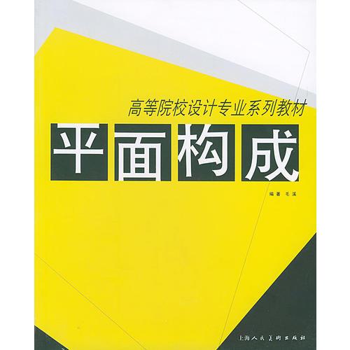 平面構(gòu)成
