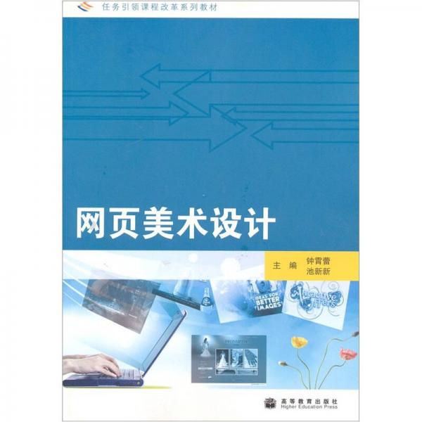 任務(wù)引領(lǐng)課程改革系列教材：網(wǎng)頁美術(shù)設(shè)計(jì)
