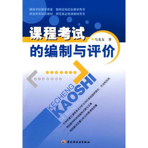課程考試的編制與評(píng)價(jià)