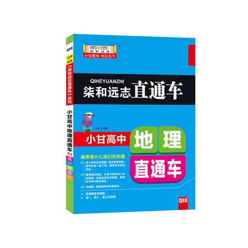 柒和远志直通车 小甘高中地理直通车（XJ湘教版） 小甘图书高中直通车