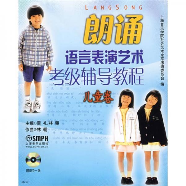 朗诵语言表演艺术考级辅导教程.儿童卷附DVD