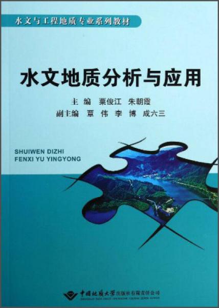 水文地质分析与应用/水文与工程地质专业系列教材