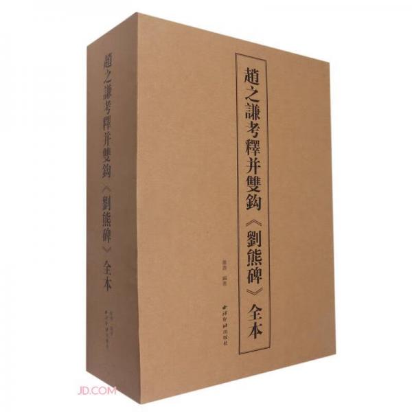 趙之謙考釋并雙鉤劉熊碑全本(共3冊)(精)