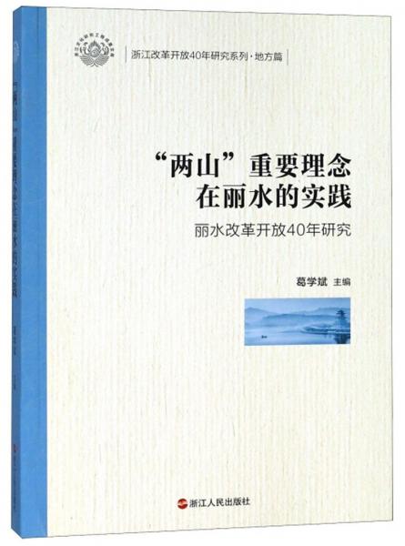 两山重要理念在丽水的实践（丽水改革开放40年研究）/浙江改革开放40年研究系列