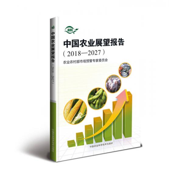 中国农业展望报告（2018-2027）