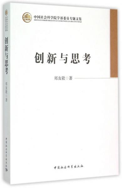創(chuàng)新與思考/學(xué)部委員專題文集