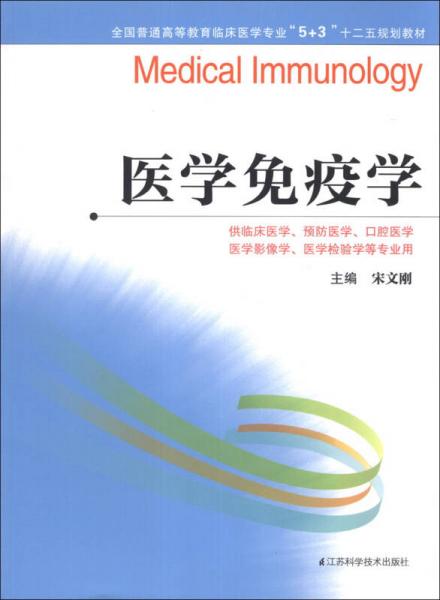 醫(yī)學(xué)免疫學(xué)/全國(guó)普通高等教育臨床醫(yī)學(xué)專業(yè)“5+3”十二五規(guī)劃教材