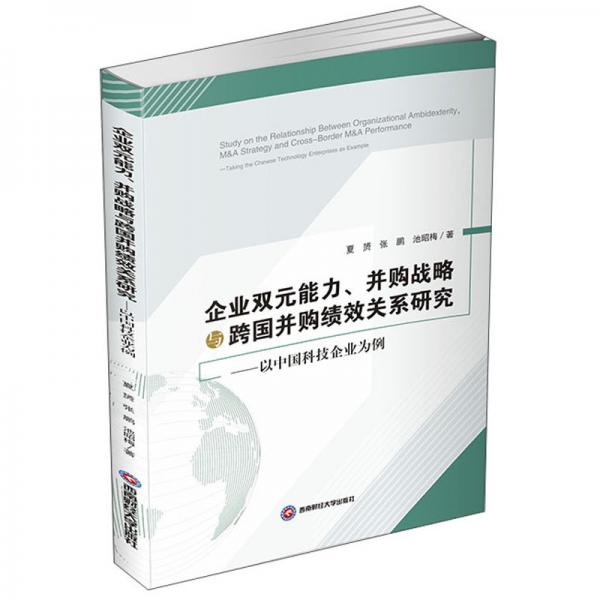 企業(yè)雙元能力.并購(gòu)戰(zhàn)略與跨國(guó)并購(gòu)績(jī)效關(guān)系研究：以中國(guó)科技企業(yè)為例