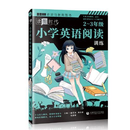 小學英語閱讀訓練：2～3年級  讀圖時代