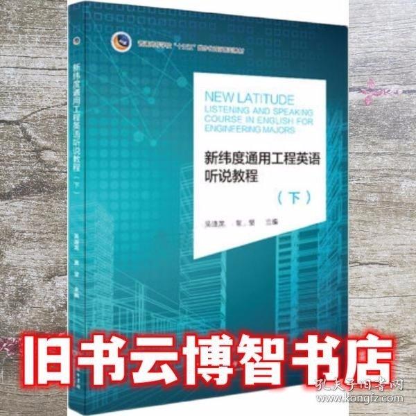新緯度通用工程英語(yǔ)聽(tīng)說(shuō)教程（下）