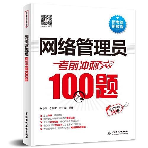 網(wǎng)絡(luò)管理員考前沖刺100題