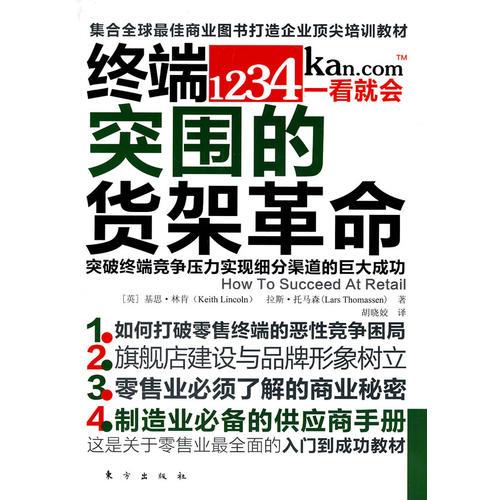 終端突圍的貨架革命（突破終端競爭壓力，實(shí)現(xiàn)細(xì)分渠道的巨大成功）