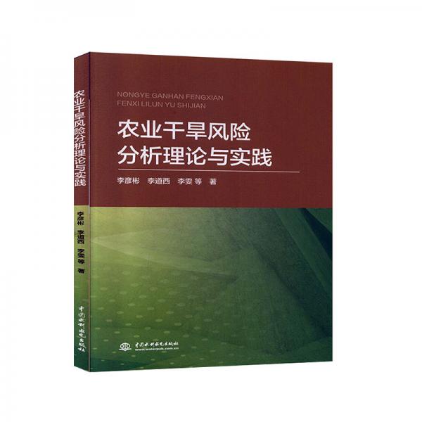 農(nóng)業(yè)干旱風(fēng)險分析理論與實踐