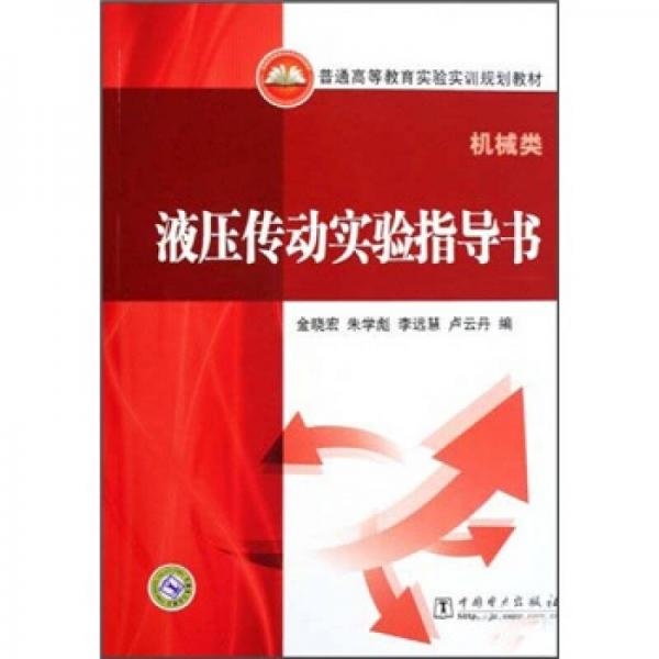 普通高等教育实验实训规划教材（机械类）：液压传动实验指导书