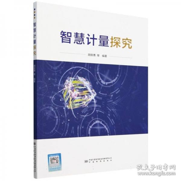 智慧计量探究