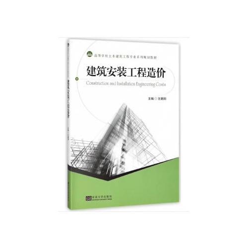 建筑安裝工程造價(jià)