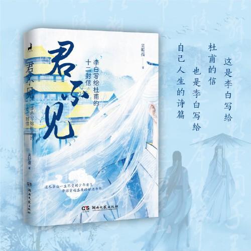 君不見：李白寫給杜甫的十二封信