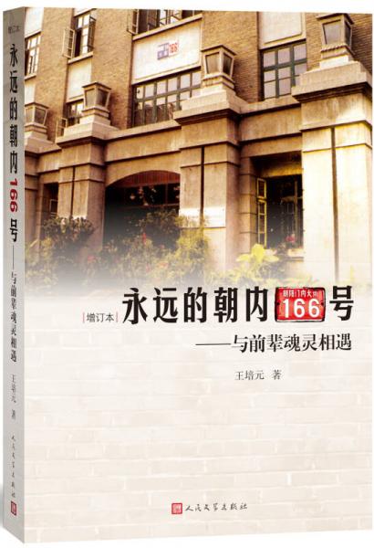 永遠的朝內(nèi)166號：與前輩魂靈相遇（增訂本）