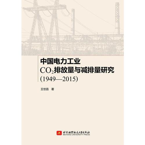 中國(guó)電力工業(yè) CO2排放量與減排量研究(1949-2015)