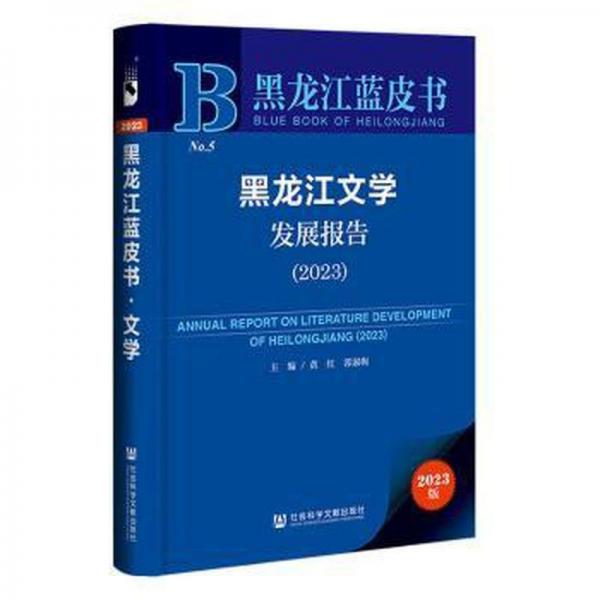 黑龙江文学发展报告(2023)/黑龙江蓝皮书