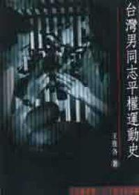 臺(tái)灣男同志平權(quán)運(yùn)動(dòng)史