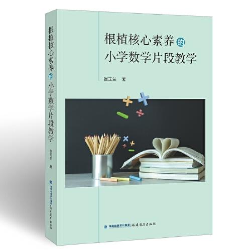 根植核心素養(yǎng)的小學(xué)數(shù)學(xué)片段教學(xué)