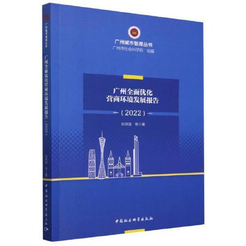 广州全面优化营商环境研究报告（2022）