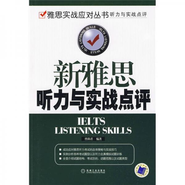 新雅思聽力與實戰(zhàn)點評