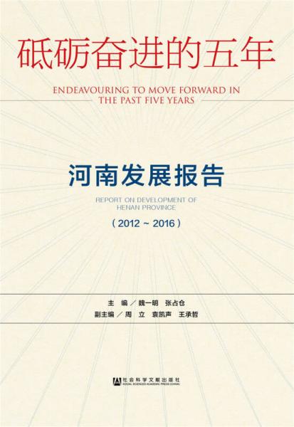 砥礪奮進的五年