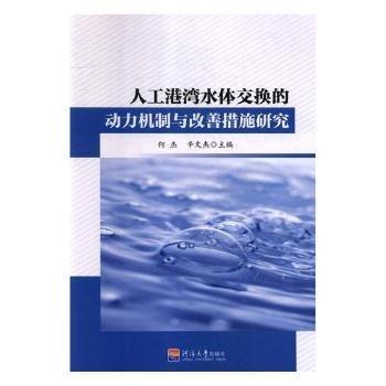 人工港灣水體交換的動力機制與改善措施研究