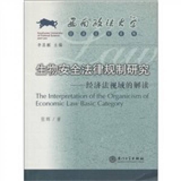 生物安全法律规制研究：经济法视域的解读