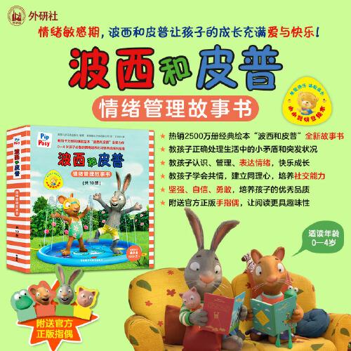 波西和皮普情緒管理故事書