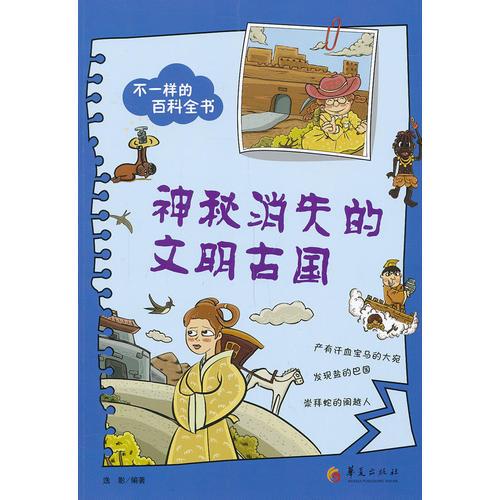 不一樣的百科全書之：神秘消失的文明古國（每天一篇生動的小故事，每天一點(diǎn)科學(xué)新知識！家長也可以學(xué)到好多好多，讀得津津有味?。? onerror=