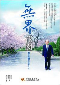 無界花園 : 