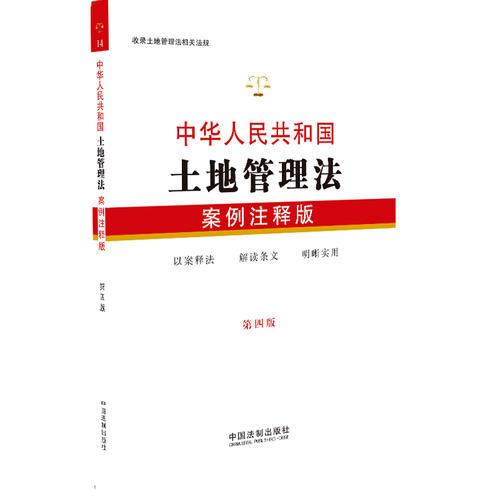 14.中华人民共和国土地管理法：案例注释版（第四版）