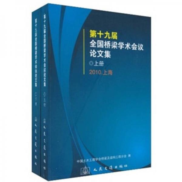 第十九屆全國橋梁學術會議論文集