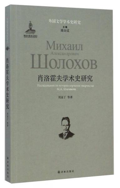 肖洛霍夫?qū)W術(shù)史研究