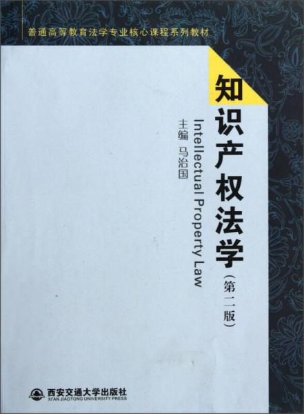 普通高等教育法學(xué)專業(yè)核心課程系列教材：知識(shí)產(chǎn)權(quán)法學(xué)（第2版）