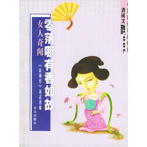 零落哪有香如故(女人奇聞)/消閑文酷中國民間奇聞精編