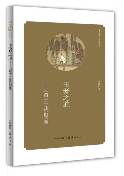 华夏文库·经典解读系列·王者之道：《荀子》政治智囊