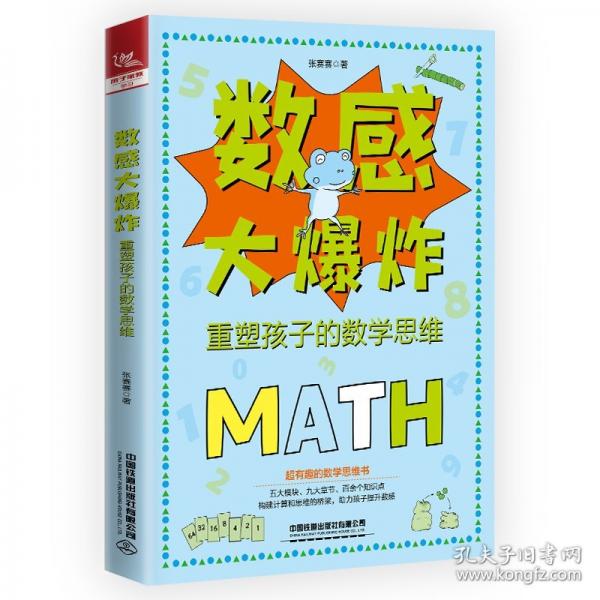 數(shù)感大爆炸：重塑孩子的數(shù)學(xué)思維