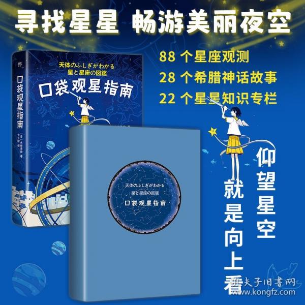 口袋观星指南：88个星座与神话（天文学趣味百科，星座的发现历史和命名故事。科学节