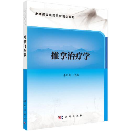 推拿治療學(xué)