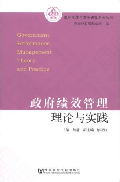 政府管理与改革研究系列丛书：政府绩效管理理论与实践