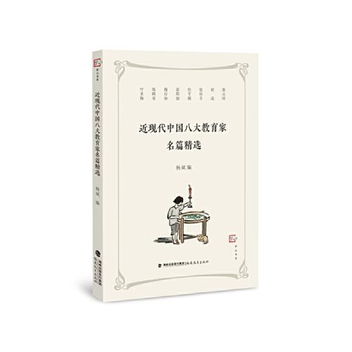 近現(xiàn)代中國八大教育家名篇精選（夢山書系）