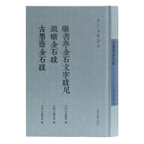 曝书亭金石文字跋尾 铁桥金石跋 古墨斋金石跋(金石文献丛刊)