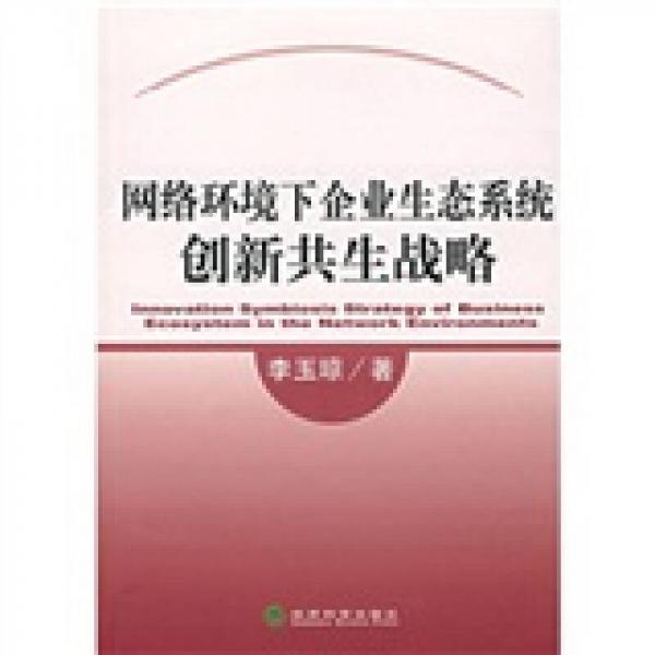 網(wǎng)絡(luò)環(huán)境下企業(yè)生態(tài)系統(tǒng)創(chuàng)新共生戰(zhàn)略