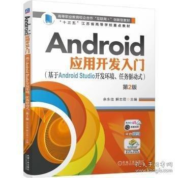 Android應用開發(fā)入門 第2版 余永佳