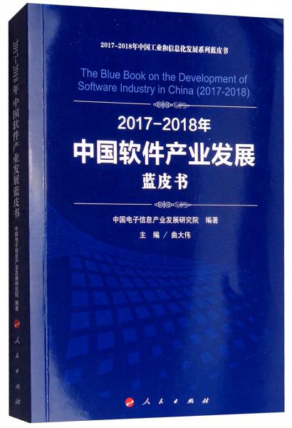 2017-2018年中国软件产业发展蓝皮书/中国工业和信息化发展系列蓝皮书