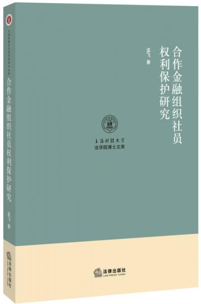 合作金融组织社员权利保护研究